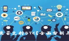 小狐钱包是否支持BTC？全面分析与使用指南