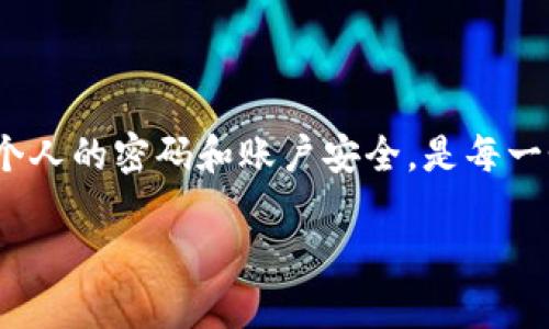 找回小狐钱包密码：全面攻略与实用技巧

小狐钱包,密码找回,安全策略,用户指南,数字货币/guanjianci

引言
在数字化时代，钱包的存在不仅体现在物理的现金之中，更重要的是那些储存着我们数字资产的电子钱包。在众多的钱包应用中，小狐钱包以其安全性和便捷性赢得了广泛用户的青睐。然而，随着使用的频繁，有些用户不幸地遇到了一个普遍的问题——忘记小狐钱包的密码。面对这种情况，许多用户可能会感到无助与迷茫，但实际上，找回密码的方式并不少。

密码的重要性与保护措施
首先，让我们理解一下密码的重要性。密码不仅仅是个简单的锁，它代表着我们资产的安全，尤其在涉及到数字货币的时候，安全问题显得尤为重要。小狐钱包作为一个数字货币管理工具，其加密措施和保护功能让用户能够更加放心地进行资产交易和管理。然而，随之而来的就是密码的丢失、忘记等尴尬情境。

为了避免这种情况的发生，用户在设置密码时，应该尽可能选择一个易于记忆但又不易被他人猜测的组合。同时，使用一些密码管理工具能够帮助用户更安全地保存密码。

如何找回小狐钱包密码
万一真的忘记了密码，不用慌张，小狐钱包提供了多种找回密码的途径。以下是几种有效的方法：

h41. 使用找回功能/h4
小狐钱包在其登录界面中设有“忘记密码”的选项。用户可以点击这个选项，系统将引导你通过一系列步骤进行密码重置。
通常情况下，你需要输入与小狐钱包绑定的手机号码或邮箱地址。一旦验证成功，系统会向你发送一封包含重置链接的邮件或短信。点击链接后，你可以设置新的密码。

h42. 安全问题验证/h4
在创建小狐钱包时，用户可能会被要求设置一些安全问题。一旦忘记密码，系统可以通过验证您的安全问题来确认身份。因此，如果你记得这些安全问题的答案，这将是找回密码的另一条捷径。

h43. 客服支持/h4
如果以上方法都无法奏效，那么联系小狐钱包的客服就是最佳的解决方案。许多用户可能会忽略这一点，但客服人员通常能提供更专业和贴心的指导。您只需提供相关的身份验证信息，客服人员会协助您找回密码。

在联系之前，建议准备好所有必要的信息，以加快处理速度。这些信息可能包括您的注册邮箱、手机号码以及其他有关账户的信息。

防止密码遗忘的技巧
找回密码的过程也许会让人感到烦躁，因此我们不妨在平时采取一些应对措施，来降低忘记密码的频率。

h41. 制定密码管理战略/h4
使用密码管理器是一个很好的选择。很多密码管理工具能够安全地储存你的密码，并提供一键登录的便利。这样你就不必反复输入密码，降低了遗忘的可能性。

h42. 熟记密码规律/h4
许多用户会设定复杂的密码，但却容易遗忘。你可以尝试制定一些自己容易记住的密码规则。例如，将多个词结合起来形成一个长密码，或者用首字母代表一句话，这样可以增强密码的安全性，并且不容易忘记。

h43. 定期更换密码/h4
虽然定期更换密码并不能直接解决遗忘的问题，但它可以提高账户的安全性。有时候，当用户定期进行密码更新时，反而会更加熟悉这些更新的密码。

小狐钱包的常见问题
除了密码问题，用户在使用小狐钱包时，常会遇到其他一些小麻烦。理清这些常见问题，可以帮助用户更好地利用小狐钱包。

h41. 如何确保交易安全？/h4
在进行任何交易时，请确保您已打开网络防火墙，且使用可靠的网络连接。不随意分享您的登录信息，并定期检查账户活动以确保没有未授权的交易。

h42. 如何恢复被盗账户？/h4
如果您发现账户异常或有被盗的嫌疑，务必马上更改密码，并联系小狐钱包客服。同时，检查与账户绑定的邮箱和手机号码，确保没有受到攻击。

h43. 如何管理多种数字资产？/h4
小狐钱包支持多种数字货币，用户可以通过其简洁的界面轻松管理各种资产。同时，合理分配资产也是很重要的，根据市场动态定期做出调整。

总结
对于许多使用小狐钱包的用户来说，忘记密码并非不可逆转的问题。通过上述的找回步骤及预防措施，您完全可以恢复对账户的访问和掌控。而在数字化时代，保护个人的密码和账户安全，是每一个用户义不容辞的责任。希望以上内容能对您有所帮助，无论是找回密码还是日常安全管理，小狐钱包都能为您提供更好的服务体验。

记住，安全是第一位的，合理管理您的资产，才能在数字货币的世界中笑傲江湖。