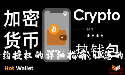 小狐钱包解除合约授权的详细指南:让您的数字资产更安全