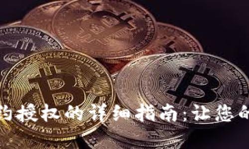 小狐钱包解除合约授权的详细指南:让您的数字资产更安全
