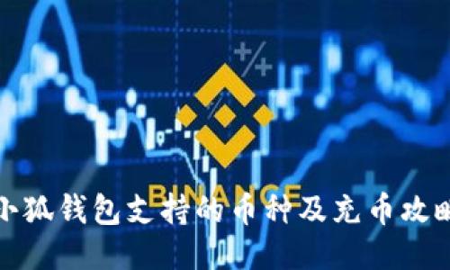 小狐钱包支持的币种及充币攻略