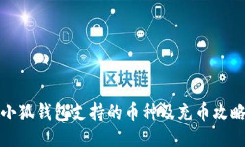 小狐钱包支持的币种及充币攻略