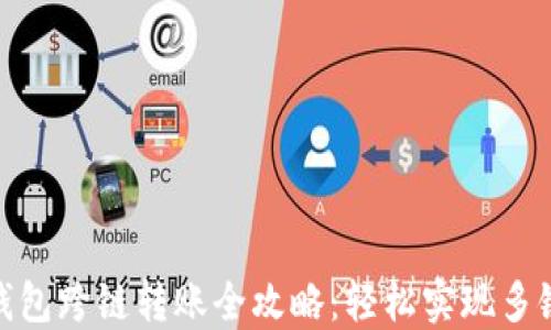 
小狐钱包跨链转账全攻略：轻松实现多链互通