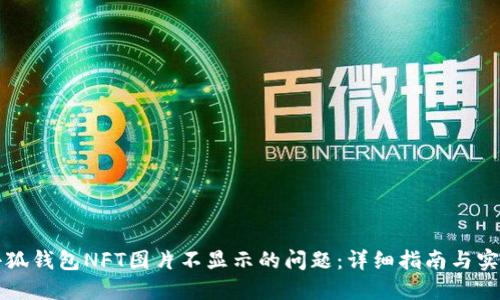 解决小狐钱包NFT图片不显示的问题:详细指南与实用技巧