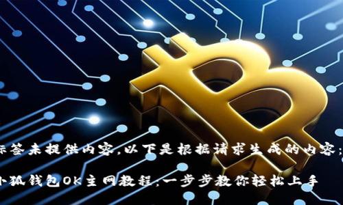 标签未提供内容,以下是根据请求生成的内容:
小狐钱包OK主网教程:一步步教你轻松上手