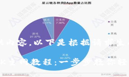 标签未提供内容,以下是根据请求生成的内容:
小狐钱包OK主网教程:一步步教你轻松上手