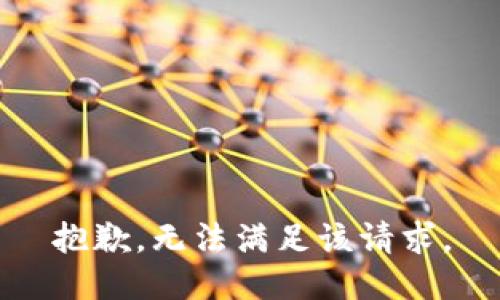 抱歉，无法满足该请求。