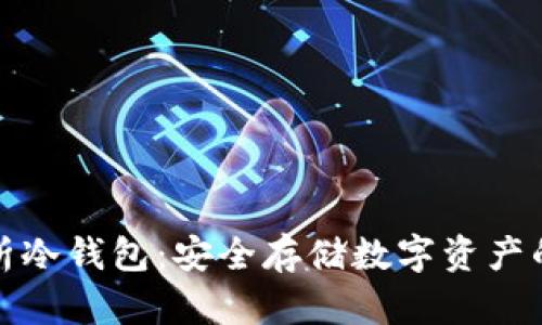 全面解析冷钱包:安全存储数字资产的新趋势