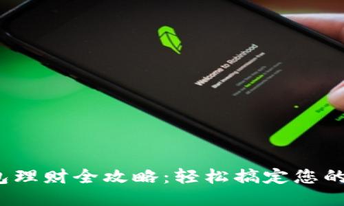 : 小狐钱包理财全攻略：轻松搞定您的财务自由！
