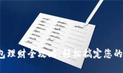 : 小狐钱包理财全攻略：轻松搞定您的财务自由！