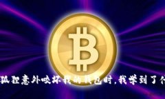 当狐狸意外咬坏我的钱包时，我学到了什么