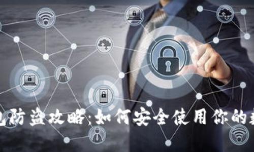 小狐钱包防盗攻略：如何安全使用你的数字资产