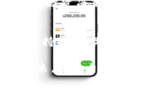 虚拟币APP下载：如何安全获得你的数字货币钱包 

虚拟币, 数字货币, 区块链, 钱包下载, 投资指南/guanjianci 

引言：虚拟币的崛起与发展
近年来，虚拟币的热潮席卷了全球市场，从比特币到以太坊，各种数字货币层出不穷。这一数字经济的盛行，改变了传统金融的格局，也让更多的投资者关注到了这一新兴领域。对于初学者来说，下载一个安全、便捷的虚拟币APP至关重要。

虚拟币APP的选择：安全与功能并重
在众多的虚拟币APP中，选择一款合适的应用程序显得尤为重要。首先，安全性是重中之重。许多人可能会发现，随着市场的发展，安全问题频频曝光，黑客攻击也日益猖獗。因此，用户应该优先考虑那些具有良好口碑和强大安全措施的APP。例如，应用采用多重身份验证、加密技术等，可以有效保护用户的资金安全。

其次，功能丰富的APP可以大大提升用户的使用体验。如今的大多数虚拟币应用程序，不仅支持币种的交易和储存，很多还提供实时市场数据、投资建议、社交功能等。具备全面功能的APP能够帮助用户更加高效地管理自己的投资组合。

虚拟币APP的下载：步骤详解
当你选择好合适的虚拟币APP后，接下来就是下载与安装的步骤。以下是一个简单的指南，帮助用户更顺利地进行下载。

第一步，在手机应用商店中搜索所需的虚拟币APP。常见的APP如“Coinbase”、“Binance”、“Huobi”等，都可以通过这些平台轻松下载。

第二步，确认下载来源。在下载任何应用时，确保应用来源于官方商店，以避免下载到带有病毒或恶意软件的版本。

第三步，下载完成后，安装应用并设置账户。通常情况下，应用会提示你注册一个新账户。在注册过程中，务必使用复杂的密码，并开启双重认证，进一步增强账户的安全性。

注册与账户设置：开启你的虚拟币之旅
一旦成功注册，用户应仔细阅读相关条款并完成账户设置。许多虚拟币APP会要求用户提供一定个人信息，以验证身份。在这一点上，用户需要保持警惕，确保应用的合法性与安全性。

设置好个人信息后，用户可以进行后续的资产管理。例如，在APP中添加银行卡或信用卡信息，便于后续的充值和提现。同时，用户也可以选择在APP内创建冷钱包或热钱包，以更好地保障自己的资产安全。

虚拟币投资：风险与机遇共存
随着市场的变化，虚拟币投资从未止步，然而，这也是一个风险与机遇并存的领域。许多投资者因为盲目跟风而遭受损失，因此在投资前，用户应当对市场有一个全面的了解。

在使用虚拟币APP的过程中，用户可以通过实时信息及市场分析工具，帮助自己做出更明智的投资决策。此外，用户也可以建立投资组合，合理配置不同的虚拟币，以分散风险。

文化与社会影响：虚拟币的未来
虚拟币不仅仅是一种投资工具，它还代表了一种新的文化现象。越来越多的人通过虚拟货币参与到全球经济中，打破了地域限制。然而，这也引发了社会上对于数字货币的讨论与争议。

例如，许多国家对虚拟币的监管政策各不相同，有些国家选择拥抱新技术，而另一些则采取限制措施。这一切都使得虚拟币的未来充满了变数，给用户的投资决策带来了一定的挑战。

结论：理性投资，稳健前行
总的来说，下载并使用虚拟币APP为用户打开了一扇通往数字货币世界的大门。然而，用户在享受这一新兴技术带来的便利时，也应保持理性，对市场保持敏感，做好充分的研究和分析。在虚拟币的世界中，无论是投资还是交易，理性决策才是获取收益的关键。

在数字货币的未来，随着技术的不断进步与市场的日趋成熟，虚拟币APP必将进一步发展壮大，为更多的用户提供便利。让我们一起期待这一领域的未来，也为自己的资产保驾护航。