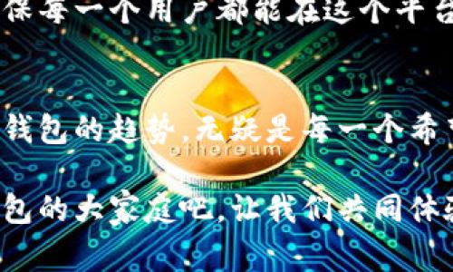 小狐钱包：数字时代你的智能钱包选择

小狐钱包, 数字钱包, 加密货币, 在线支付, 安全交易/guanjianci

引言：数字钱包的崛起
在数字技术飞速发展的今天，传统的现金支付方式正在悄然退隐，取而代之的是各类数字钱包的崛起。而小狐钱包，作为其中一颗闪亮的新星，以其智能化的设计和强大的功能迅速获得了用户的青睐。无论是在生活中，还是在商业交易中，小狐钱包都能够为你提供安全、快捷的支付体验，让每一笔交易都变得如此简单。

小狐钱包的核心功能
小狐钱包不仅仅是一个存储货币的工具，更是一个集成了多种金融服务的平台。用户可以通过它进行在线支付、转账、购买加密货币等一系列操作。其核心功能可归纳为以下几个方面：

ul
    listrong安全支付：/strong小狐钱包采用先进的加密技术，确保用户的资金和个人信息不受侵犯。每一次交易都经过多重加密验证，让用户无需担忧安全问题。/li
    listrong便捷转账：/strong无论你身处何地，只需几个简单的操作就能完成转账，快速方便，解决了用户在异地支付时的种种困扰。/li
    listrong加密货币交易：/strong随着数字货币的普及，小狐钱包也应运而生地提供了加密货币的购买和交易功能。用户可以在这里轻松进行比特币、以太坊等数字货币的投资。/li
    listrong财务管理：/strong小狐钱包还为用户提供了财务管理工具，可以记录并分析你的消费习惯，帮助你更好地规划财务。/li
    listrong多平台支持：/strong无论是在手机、平板还是电脑上，小狐钱包都能完美运行，满足不同用户群体的需求。/li
/ul

小狐钱包的使用体验
小狐钱包的界面设计简单明了，即便是对数字钱包不熟悉的用户，也能够迅速上手。每个功能模块都经过合理安排，用户可以在最短的时间内找到自己需要的服务。例如，首页的一键支付按钮，让用户可以轻松完成购物结算，而无需繁琐的操作。

与此同时，小狐钱包还注重用户体验，提供24小时在线客服服务，随时解答用户在使用过程中遇到的各种问题。用户不仅可以通过聊天窗口咨询，也可以查看常见问题，轻松获取操作指南。这样贴心的服务，增强了用户的信任感，也让更多的人愿意尝试使用小狐钱包。

小狐钱包与传统钱包的比较
与传统钱包相比，小狐钱包无疑提供了更为丰富和多元的功能。传统钱包仅仅是用来存放现金和银行卡，而小狐钱包则是一个综合性的金融平台，能够满足用户在支付、投资等方面的需求。

在安全性方面，小狐钱包更是做了大量的投入。传统钱包一旦丢失，可能导致财产的直接损失；但小狐钱包则通过绑定手机和多重密码保护，可以最大程度地保障用户的资金安全。同时，用户在发现账户异常时，可以及时冻结账户，减少损失的可能性。

未来展望：数字钱包的无限可能
尽管小狐钱包目前已经具备了相当完善的功能，但其团队并没有止步于此。未来，小狐钱包计划进一步扩展其服务范围，增加更多的金融产品，例如理财、信用贷款等，以便更好地服务用户。此外，随着人工智能和区块链技术的发展，小狐钱包也在积极研究如何将这些先进技术融入到产品中，从而提升用户体验和市场竞争力。

在这数字化浪潮的背景下，如何保障用户的个人隐私和资金安全，依然是小狐钱包需要面对的挑战。为此，小狐钱包将持续加强自身的安全技术，确保每一个用户都能在这个平台上安心使用。

总结：选择小狐钱包的理由
总的来说，小狐钱包凭借其优质的服务、强大的功能以及高度的安全性，正在逐步成为用户数字支付的首选工具。在这个快速变化的时代，抓住数字钱包的趋势，无疑是每一个希望简化支付和投资流程的用户的明智选择。

选择小狐钱包，你将享受到与时代同步的便捷支付体验。无论你是日常消费，还是进行加密货币的投资，小狐钱包都将是你最佳的助手。加入小狐钱包的大家庭吧，让我们共同体验未来支付的无限可能！