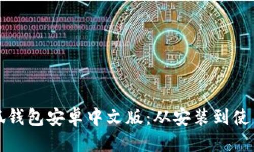 全面解析小狐钱包安卓中文版：从安装到使用的终极教程