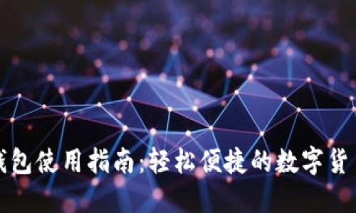 小狐网页钱包使用指南：轻松便捷的数字货币管理工具