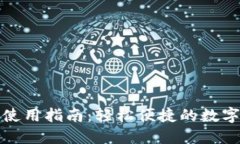 小狐网页钱包使用指南：轻松便捷的数字货币管