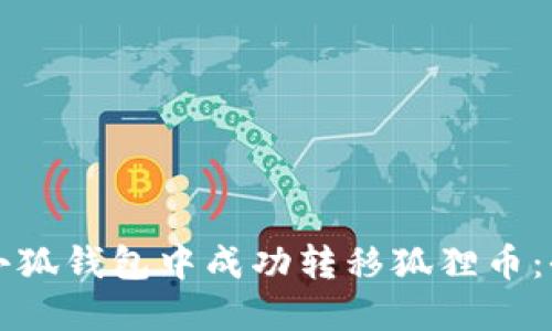 如何在小狐钱包中成功转移狐狸币：全面指南