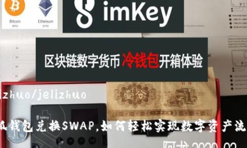 jelizhuo/jelizhuo

小狐钱包兑换SWAP，如何轻松实现数字资产流转？
