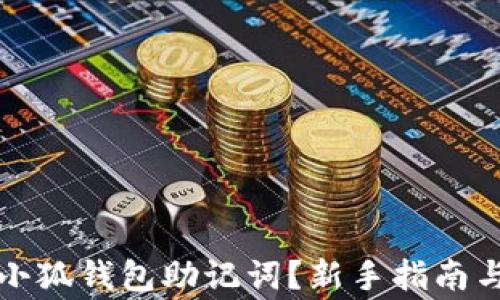 
如何正确填写小狐钱包助记词？新手指南与常见问题解答