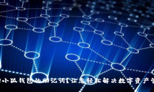 如何找回小狐钱包的助记词？让您轻松解决数字资产管理烦恼！