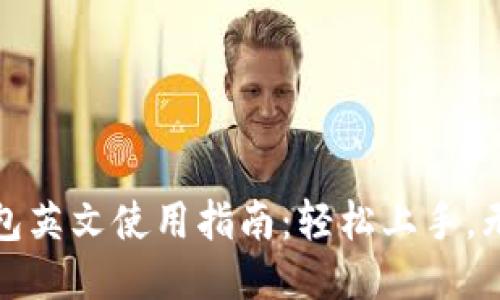 小狐钱包英文使用指南：轻松上手，无需翻墙