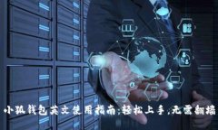 小狐钱包英文使用指南：轻松上手，无需翻墙