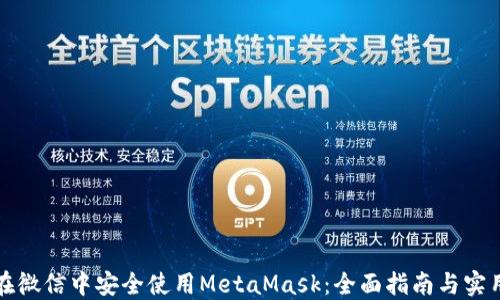
如何在微信中安全使用MetaMask：全面指南与实用技巧