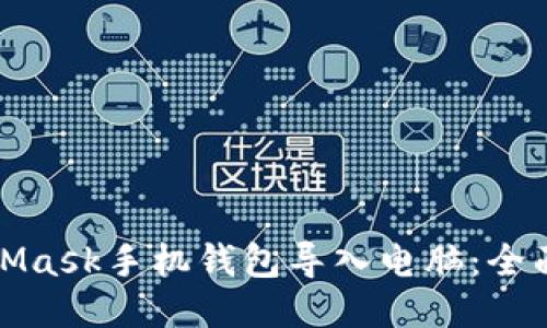 轻松将MetaMask手机钱包导入电脑：全面指南及技巧