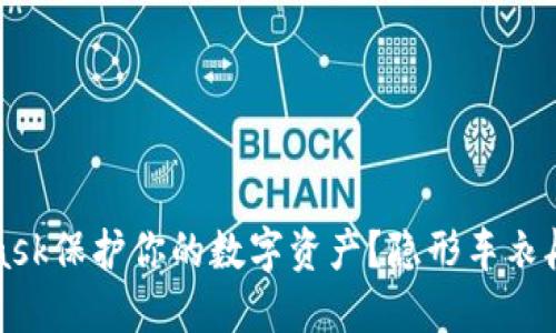 如何使用MetaMask保护你的数字资产？隐形车衣般的安全措施详解