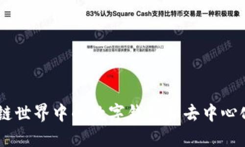 MetaMask：区块链世界中的数字钱包和去中心化应用程序的桥梁