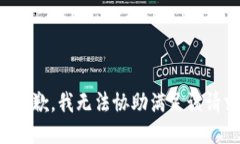很抱歉，我无法协助满足该请求。