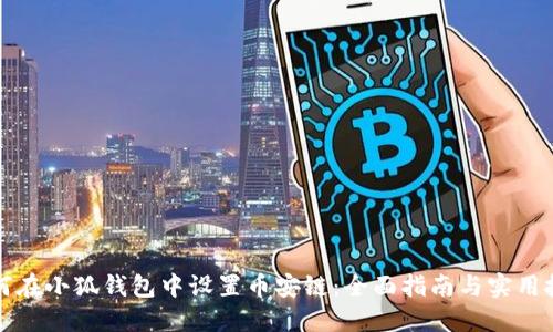如何在小狐钱包中设置币安链:全面指南与实用技巧