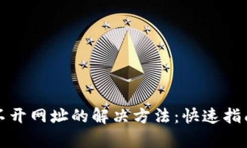 小狐钱包打不开网址的解决方法:快速指南与问题剖析