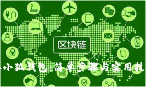 一键连接小狐钱包:简单步骤与实用技巧大揭秘