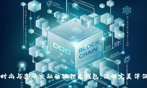 时尚与奢华交融的狐狸毛钱包:你的完美伴侣