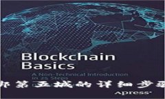 小狐钱包解绑第五城的详细步骤与注意事项