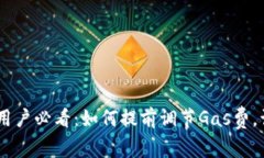  MetaMask用户必看：如何提前调节Gas费，让交易更