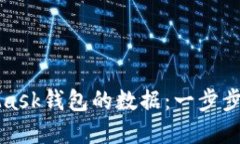 如何轻松获取MetaMask钱包的数据：一步步教你玩转