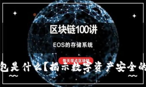 冷钱包是什么?揭示数字资产安全的秘密