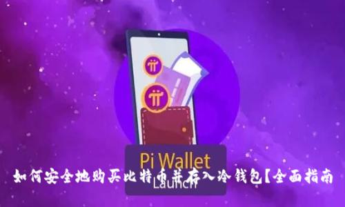 如何安全地购买比特币并存入冷钱包?全面指南