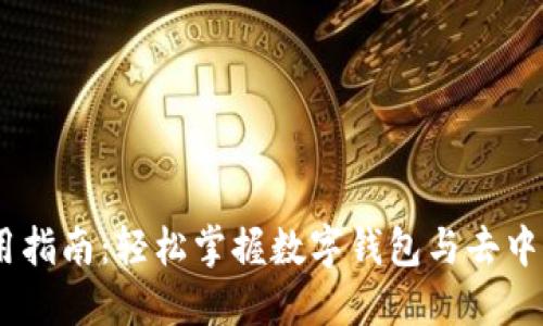MetaMask 使用指南:轻松掌握数字钱包与去中心化应用的世界
