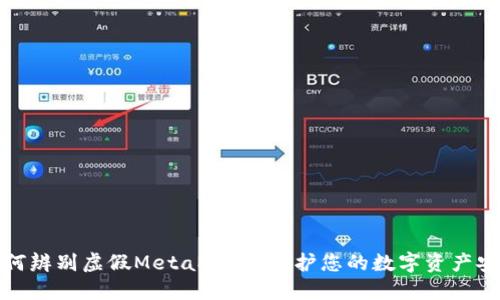 如何辨别虚假MetaMask:保护您的数字资产安全