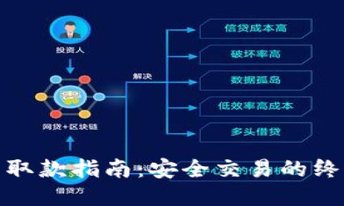 冷钱包取款指南:安全交易的终极攻略