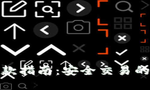 冷钱包取款指南:安全交易的终极攻略