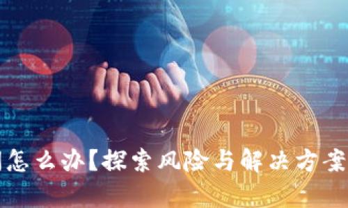 冷钱包倒闭怎么办?探索风险与解决方案的深度分析