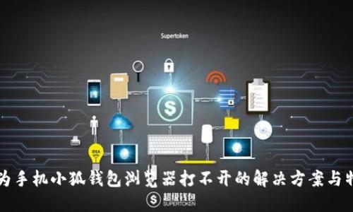 华为手机小狐钱包浏览器打不开的解决方案与特点