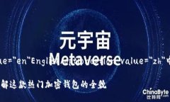 selectoption value=＂en＂English/optionoption value=＂zh＂中