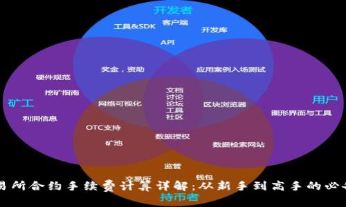 OK交易所合约手续费计算详解:从新手到高手的必备知识