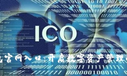 小狐钱包官网入口:开启数字资产管理的新篇章